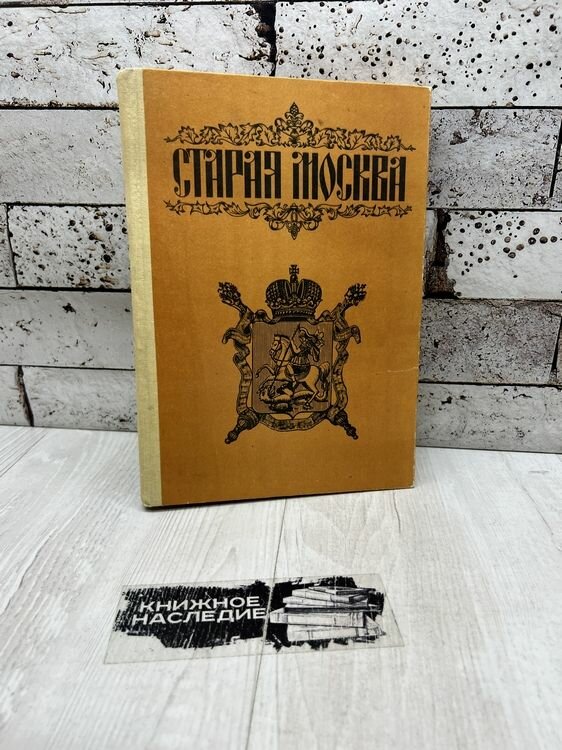 Старая Москва. Столица 1993