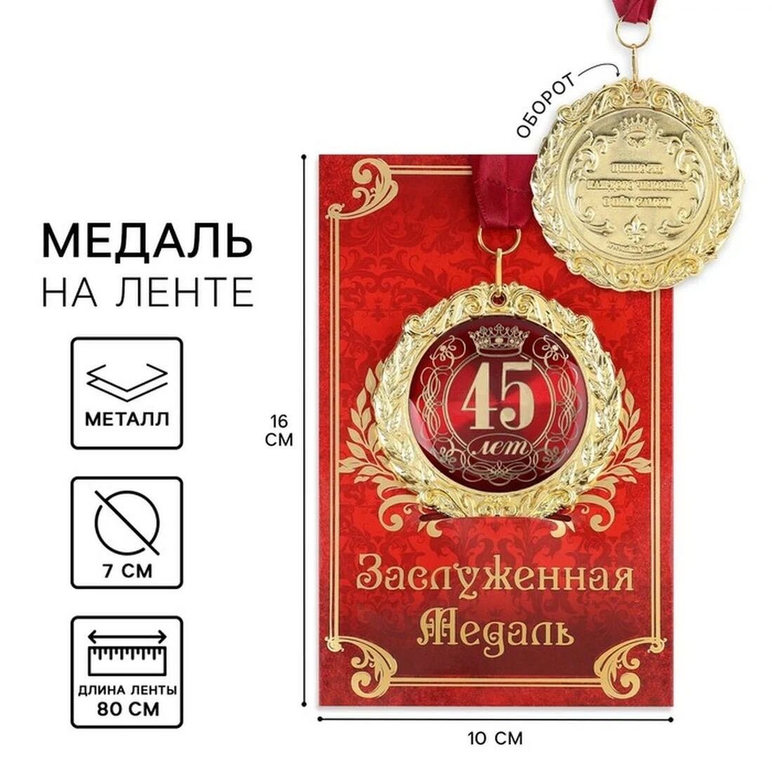 Аксессуары для праздников Сима-ленд медаль металл 45 лет ,7см в подарочной открытке
