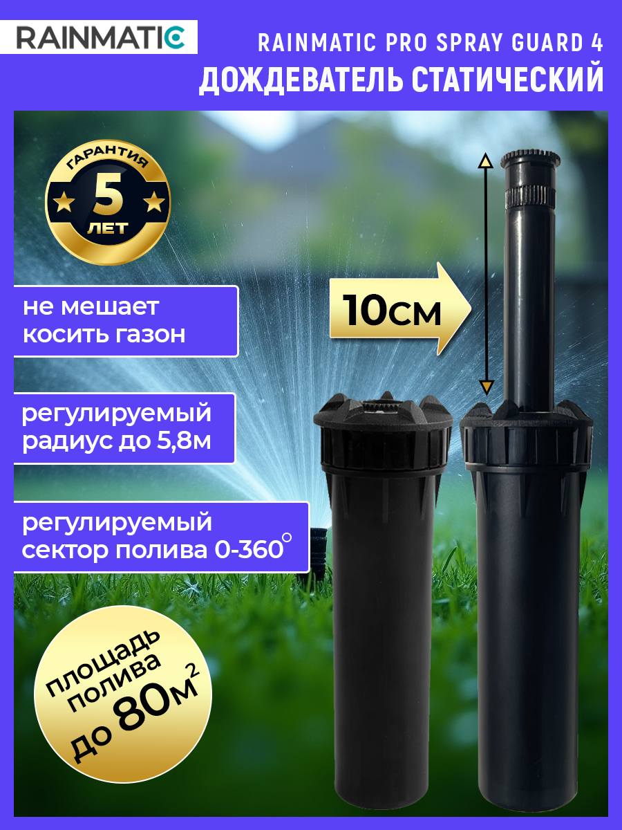 Выдвижной дождеватель для полива PRO SPRAY GUARD 4 17A