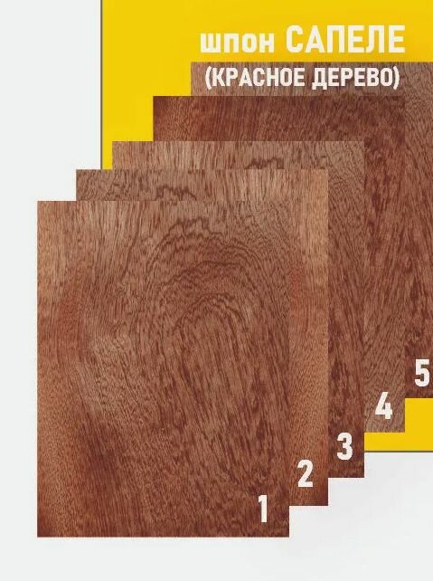 Шпон красное дерево для творчества 29 х13 см. 5 листов.