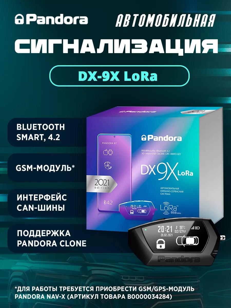 Сигнализация Pandora DX-9X LoRa, GSM, CAN, Bluetooth Smart 4.2