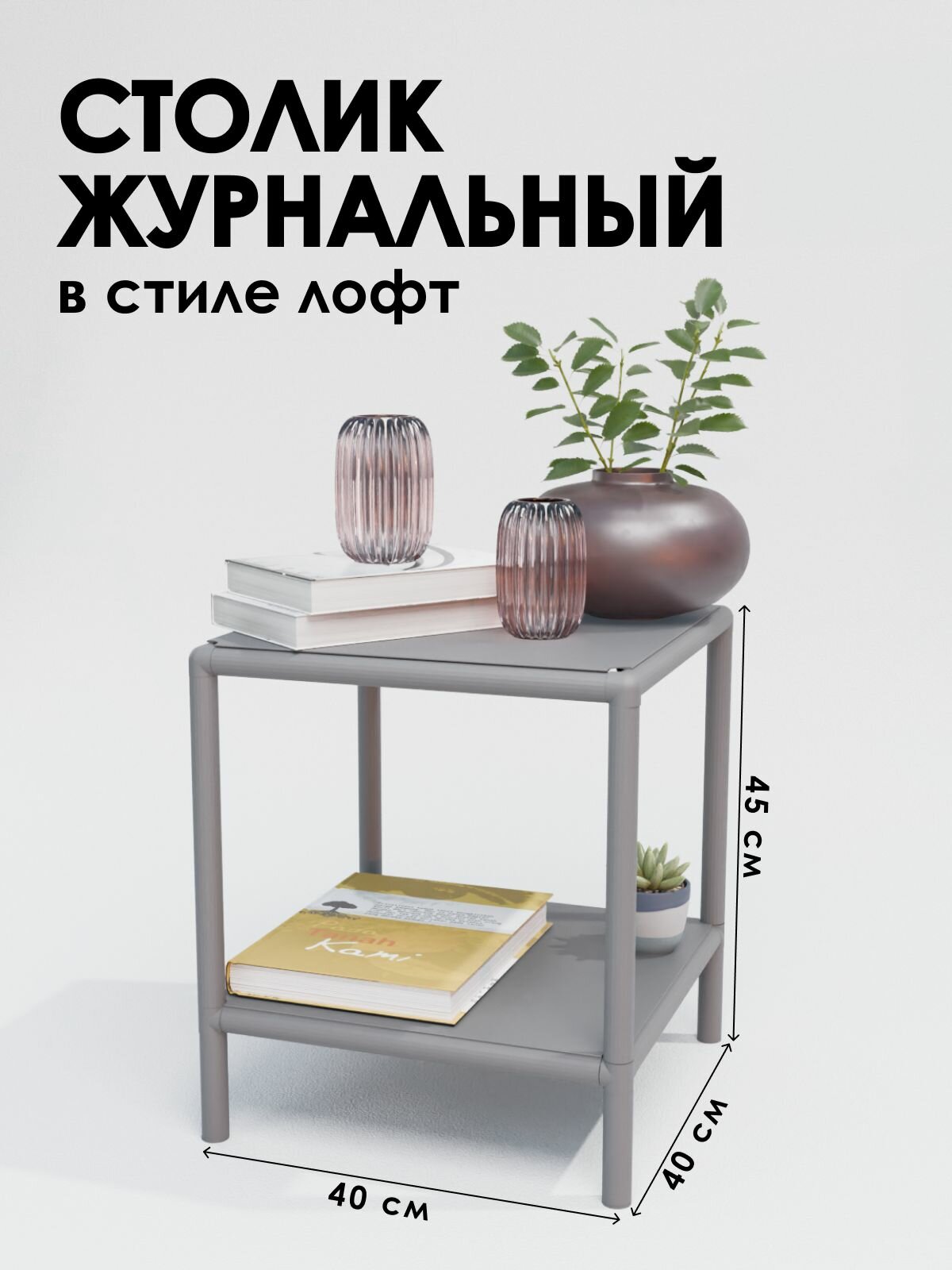 Столик прикроватный в стиле лофт 40х40 см для гостиной серый Delta-Loft