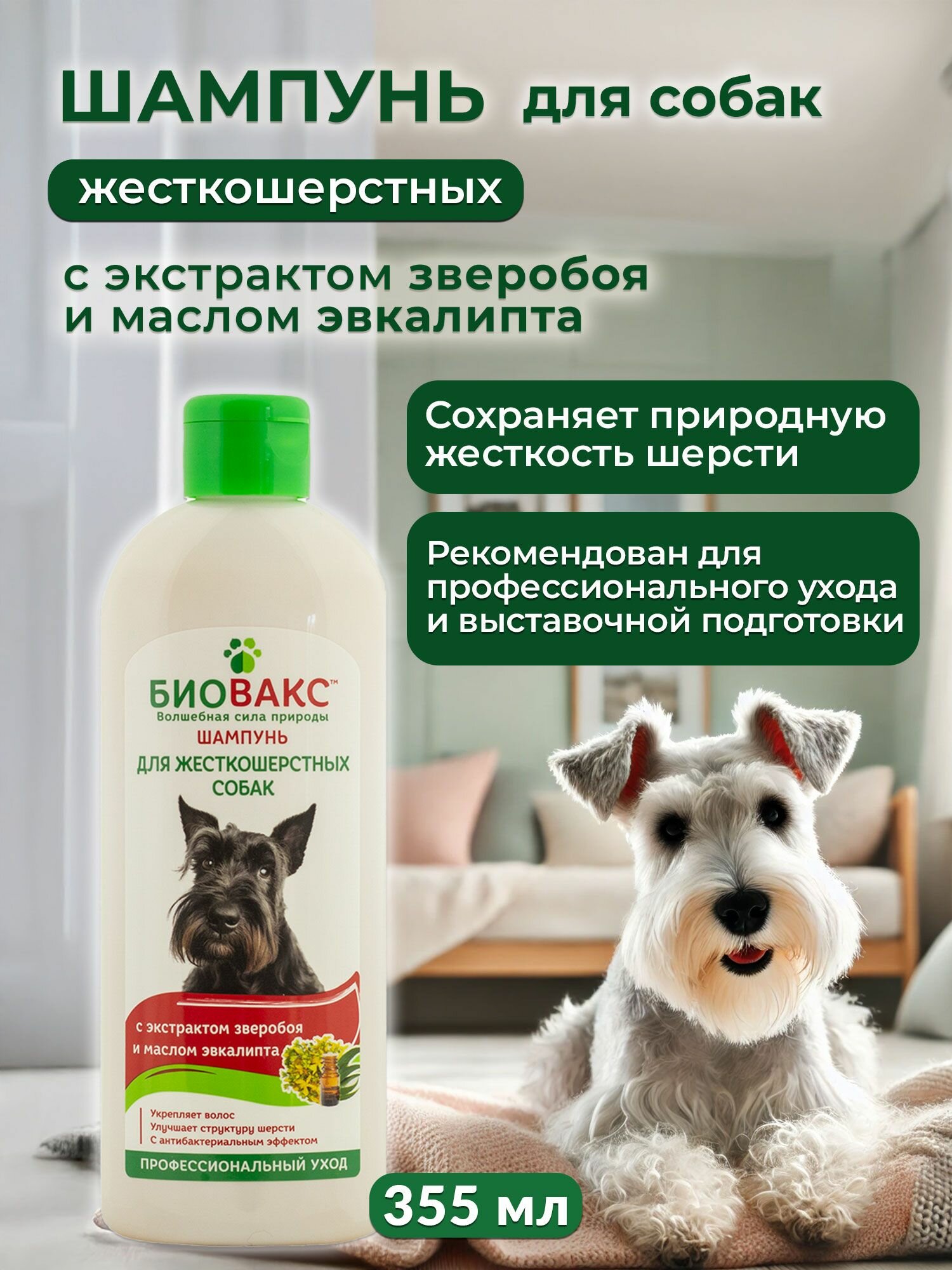 БиоВакс Шампунь для жесткошерстных собак, с экстрактом зверобоя и маслом эвкалипта, 355 мл