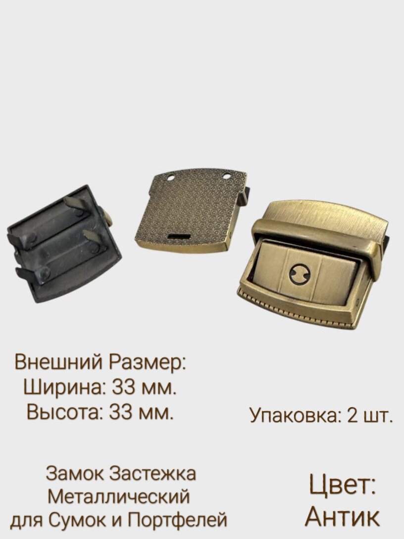 Застежка для сумки бронза металлический 33*33 мм2 шт замок фурнитура для сумок портфелей и рюкзаков