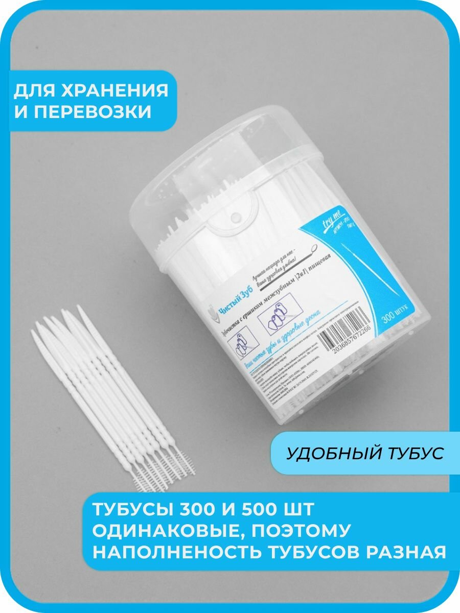 Зубочистки 300 шт. Пластиковые зубочистки (ТИП Б) чистый ЗУБ №1 INTERDENTAL. Зубочистки тонкие с Ершиком (3 мм) в упаковке.