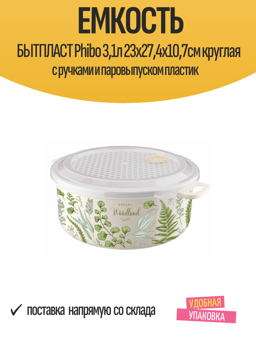 Емкость бытпласт Phibo 31л 23х274х107см круглая с ручками и паровыпуском пластик