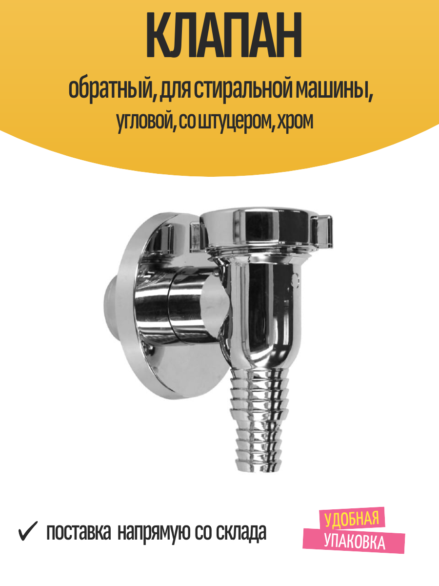 Клапан обратный, для стиральной машины, угловой, со штуцером, хром