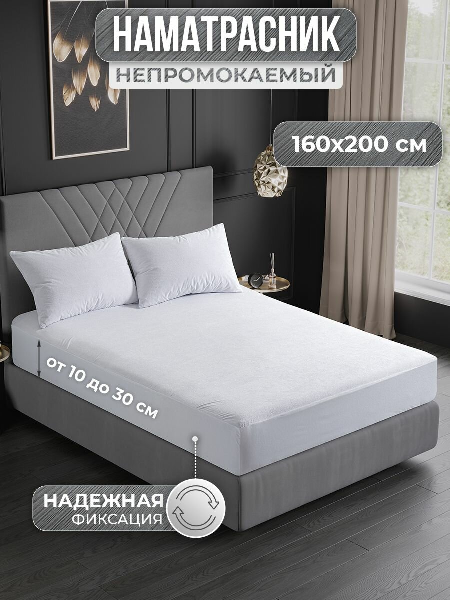 Наматрасник VarFabric, непромокаемый, 160 см x 200 см, с резинкой, белый