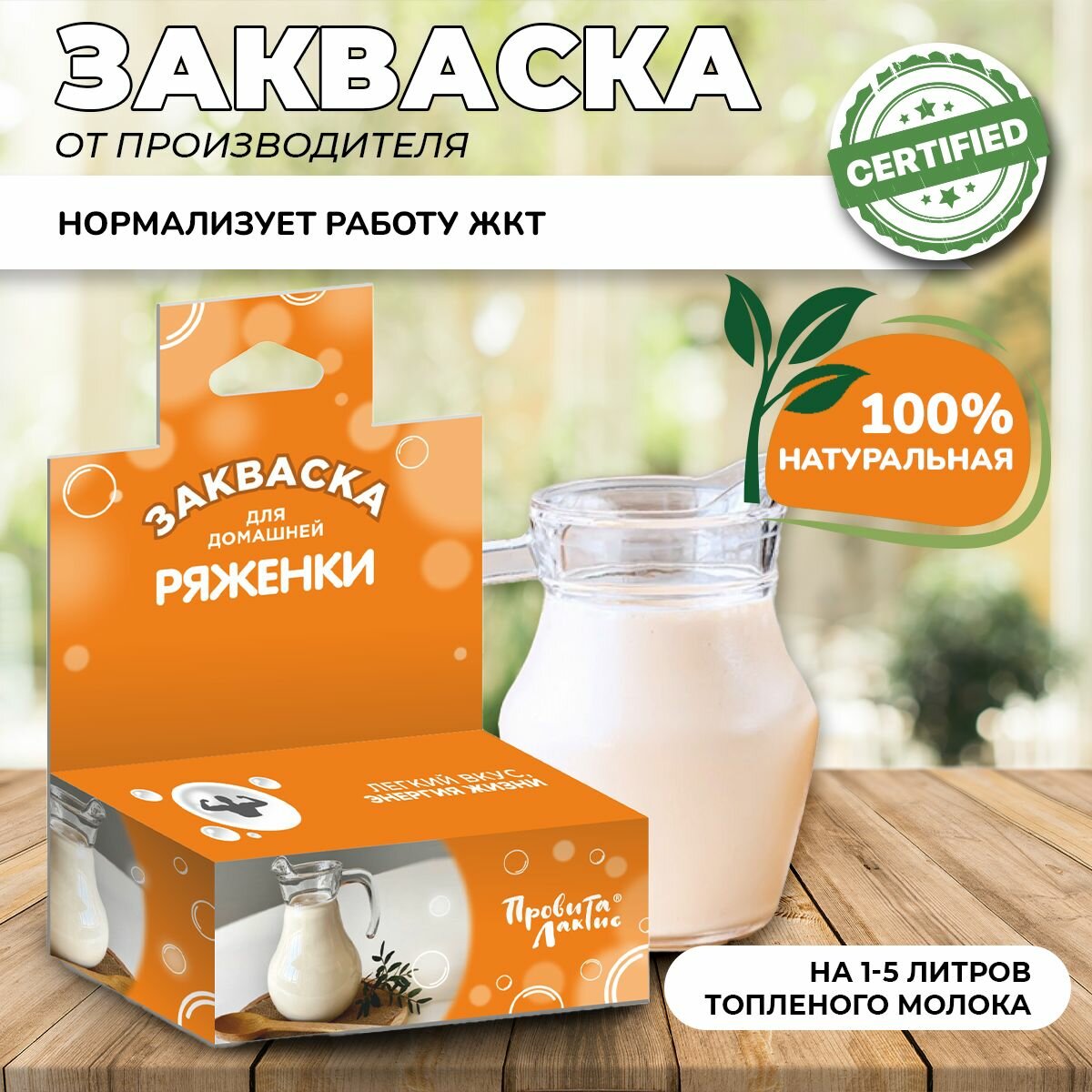 Закваска молочная ПровитаЛактис для приготовления ряженки (флакон от 1-5 литров топлёного молока)