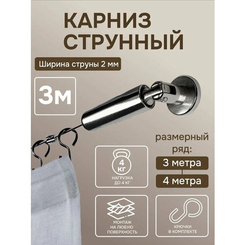 фото Струнный карниз для штор однорядный 3 м, "эскар", арт.2278300, металл, серебристый