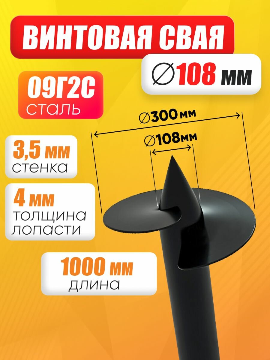 Свая винтовая 108 х 1000