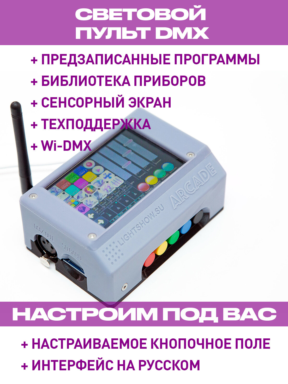 DMX контроллер / DMX пульт "Arcade" с wi-DMX и встроенными световыми программами и библиотекой приборов