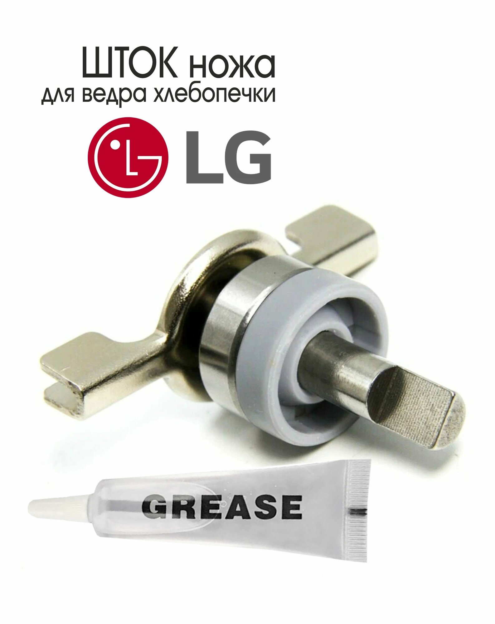 Шток ножа для ведра хлебопечки LG, модель HB-1002CJ (BM0501W)Подарок (водостойкая смазка, с удобным носиком)