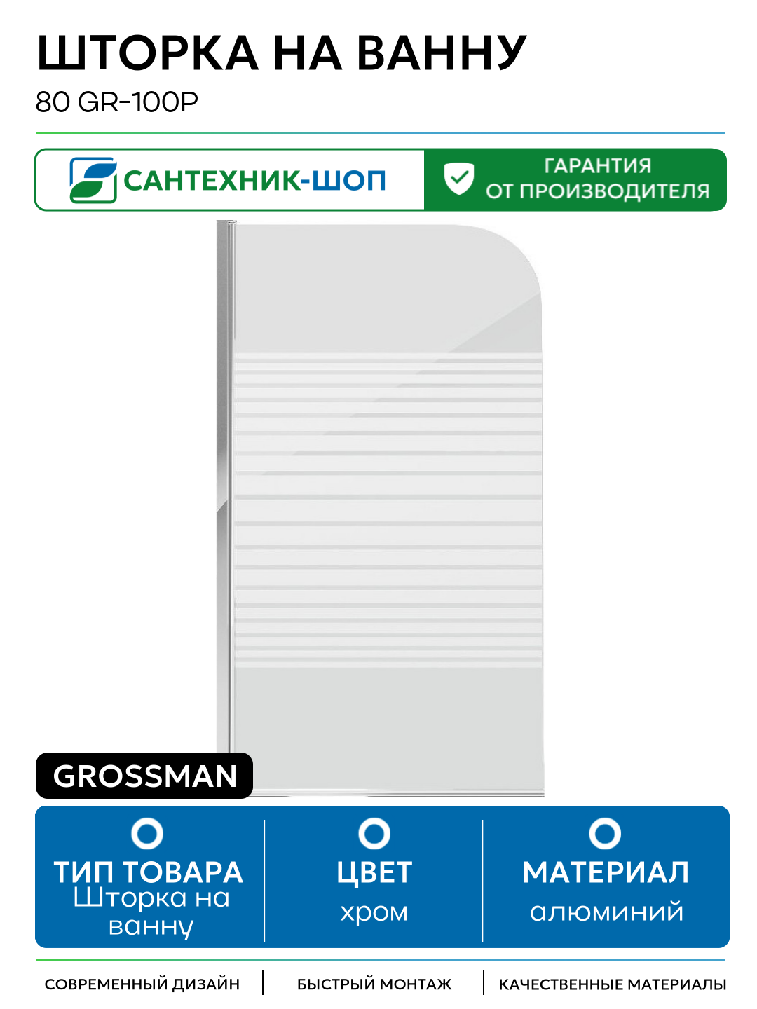 Шторка на ванну Grossman 80 GR-100P алюминий хром Китай современный дизайн