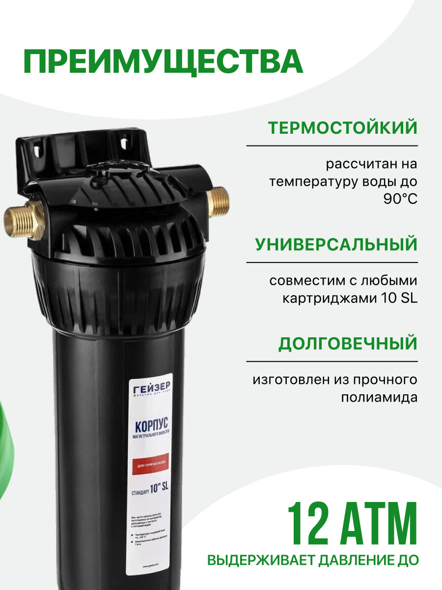 Корпус магистрального фильтра Гейзер 10SL 1/2", для горячей воды, защита сантехники, бытовых приборов, 50541 — фото 1