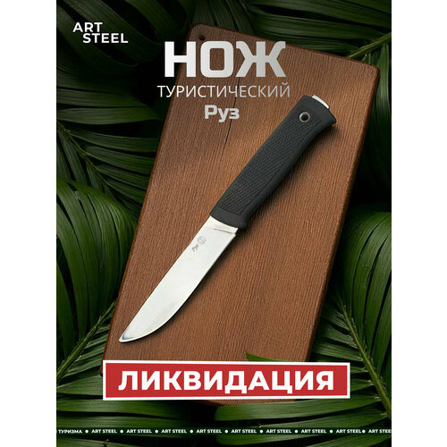 Туристический нож Руз, сталь AUS8, рукоять эластрон