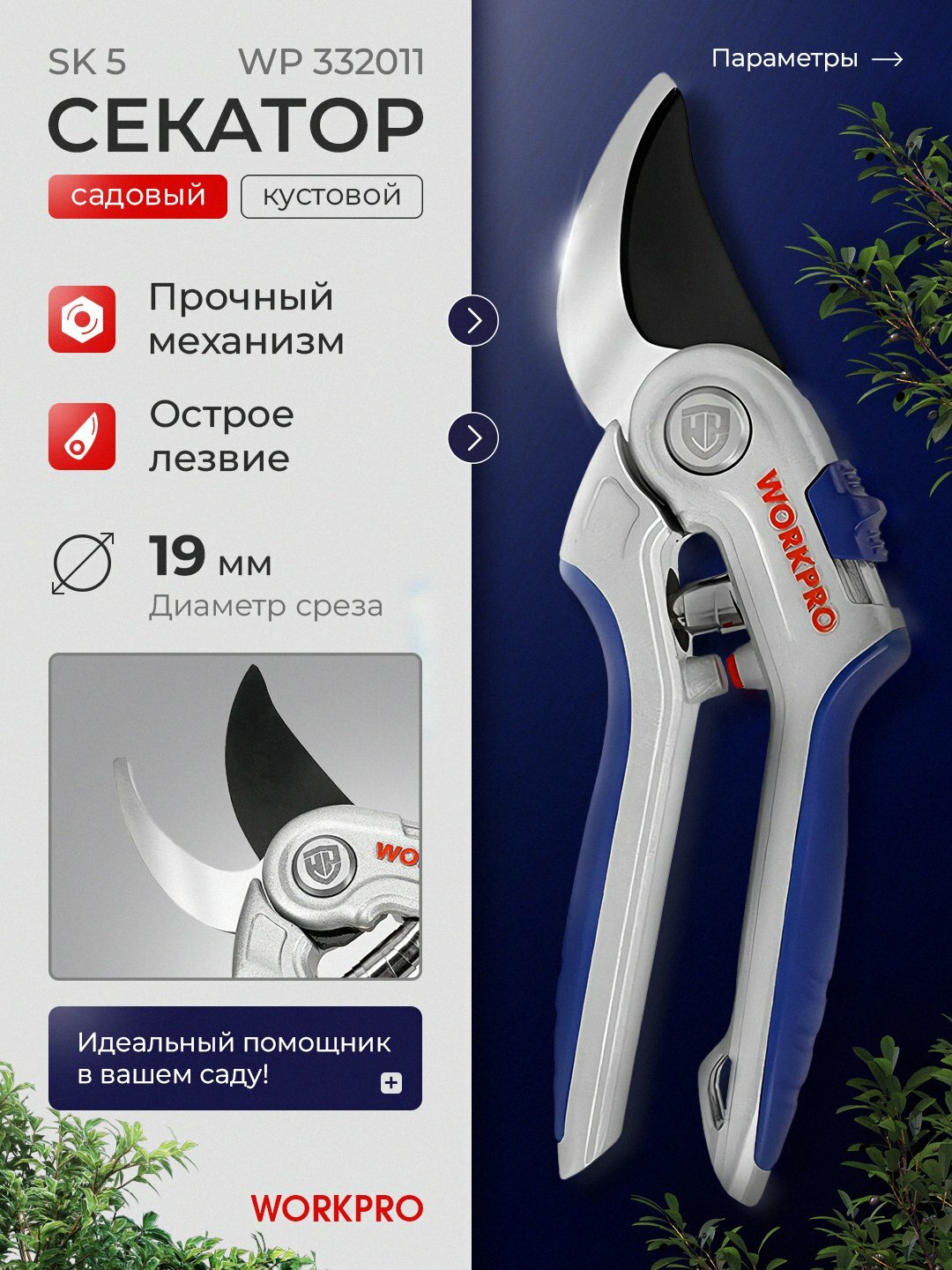 Секатор садовый WORKPRO , стальные лезвия, эргономичные ручки, для веток и кустарников