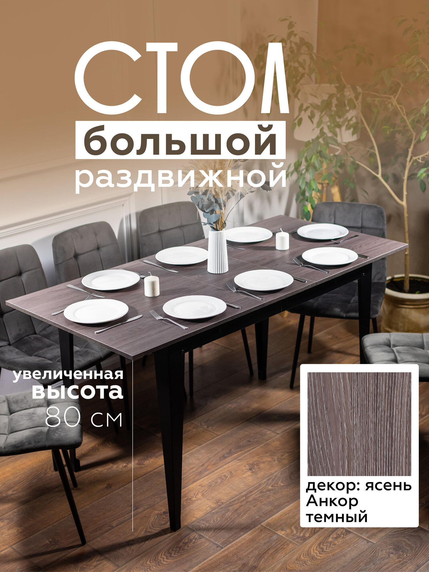 Стол кухонный раздвижной Donini Grande 80 Ясень Анкор. Стол обеденный раздвижной / раскладной. Кухонный стол большой.