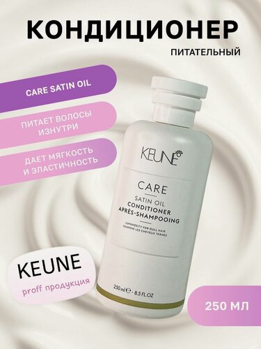 Изображение товара Кондиционер питательный для сухих волос Care Satin Oil 250мл Keune