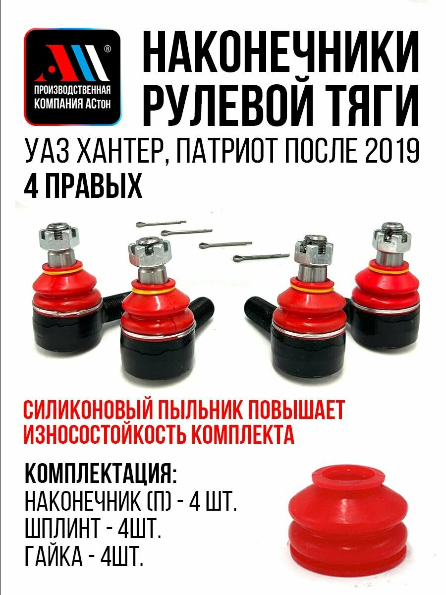 Наконечники рулевой тяги УАЗ с 2019 г. 4 правых на мост с кулаками открытого типа НКР АС