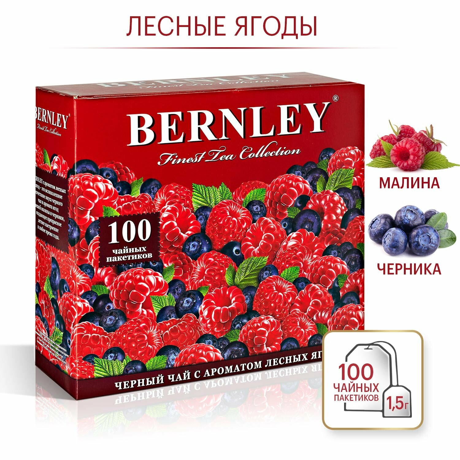 Чай черный фруктовый в пакетиках Bernley Лесные ягоды 100 штук