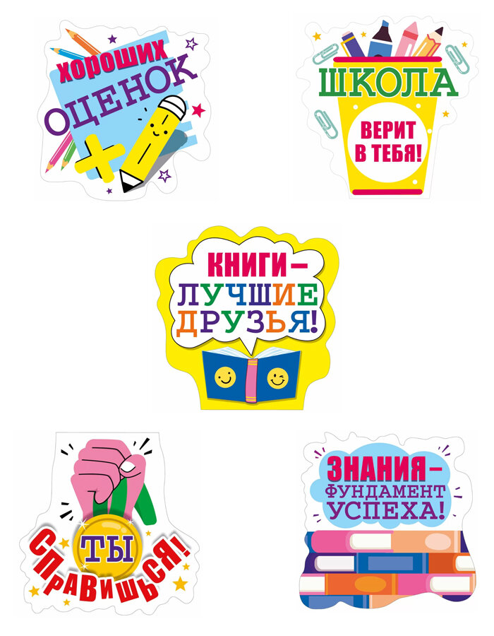 Набор мини плакатов "Школа верит в тебя!", 15х15см, 5 шт, украшение к класса на 1 Сентября