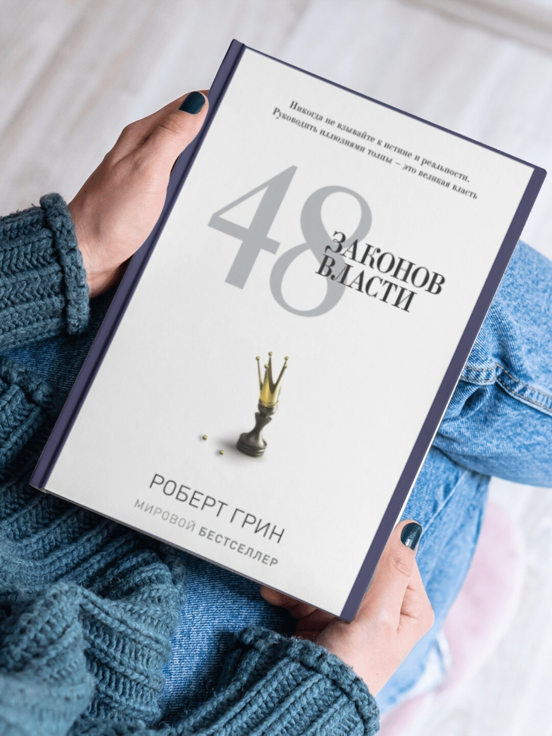 Книга Грин Р "48 законов власти", автор, 1998 год твердый переплет