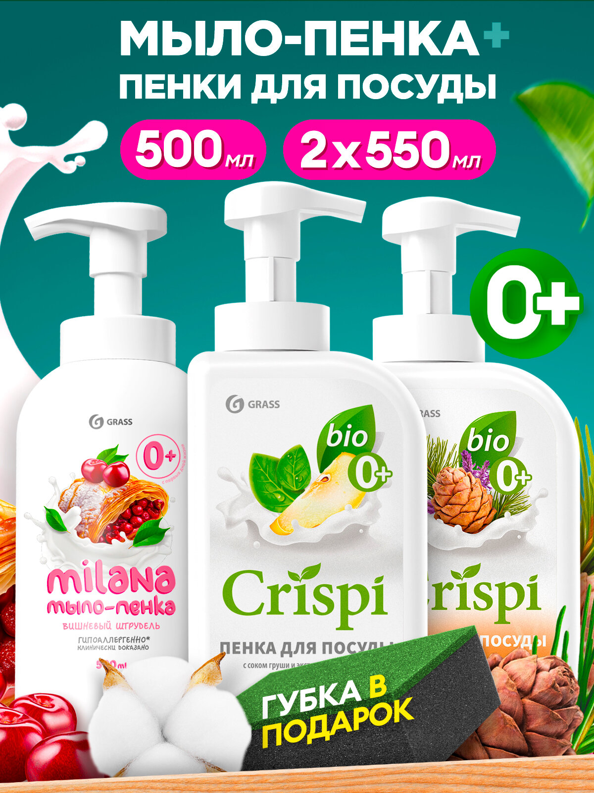 GRASS Набор средство для мытья посуды Crispi + Жидкое мыло для рук и тела Milana 550мл Х 3 шт
