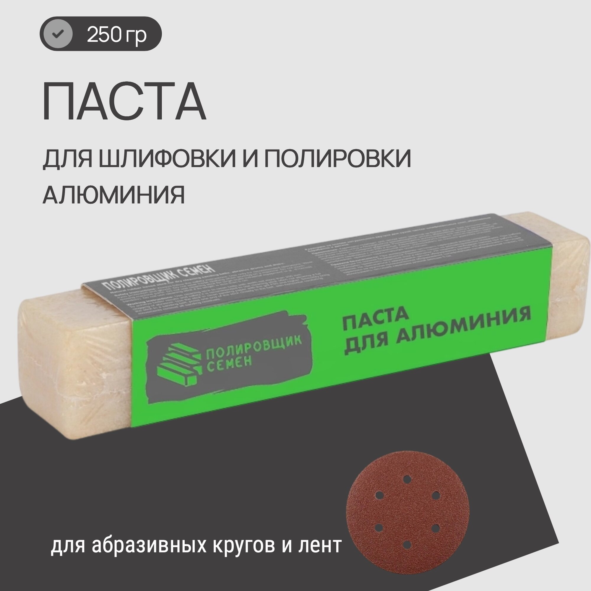 Паста для шлифовки алюминия 250 гр. "Полировщика Семен"