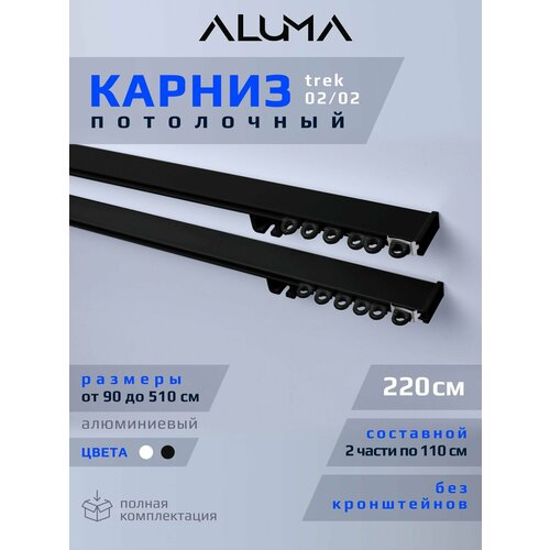 фото Карниз для штор aluma 220 см, двухрядный, потолочный, алюминиевый, черный цвет. гардина для спальни, кухни, гостиной