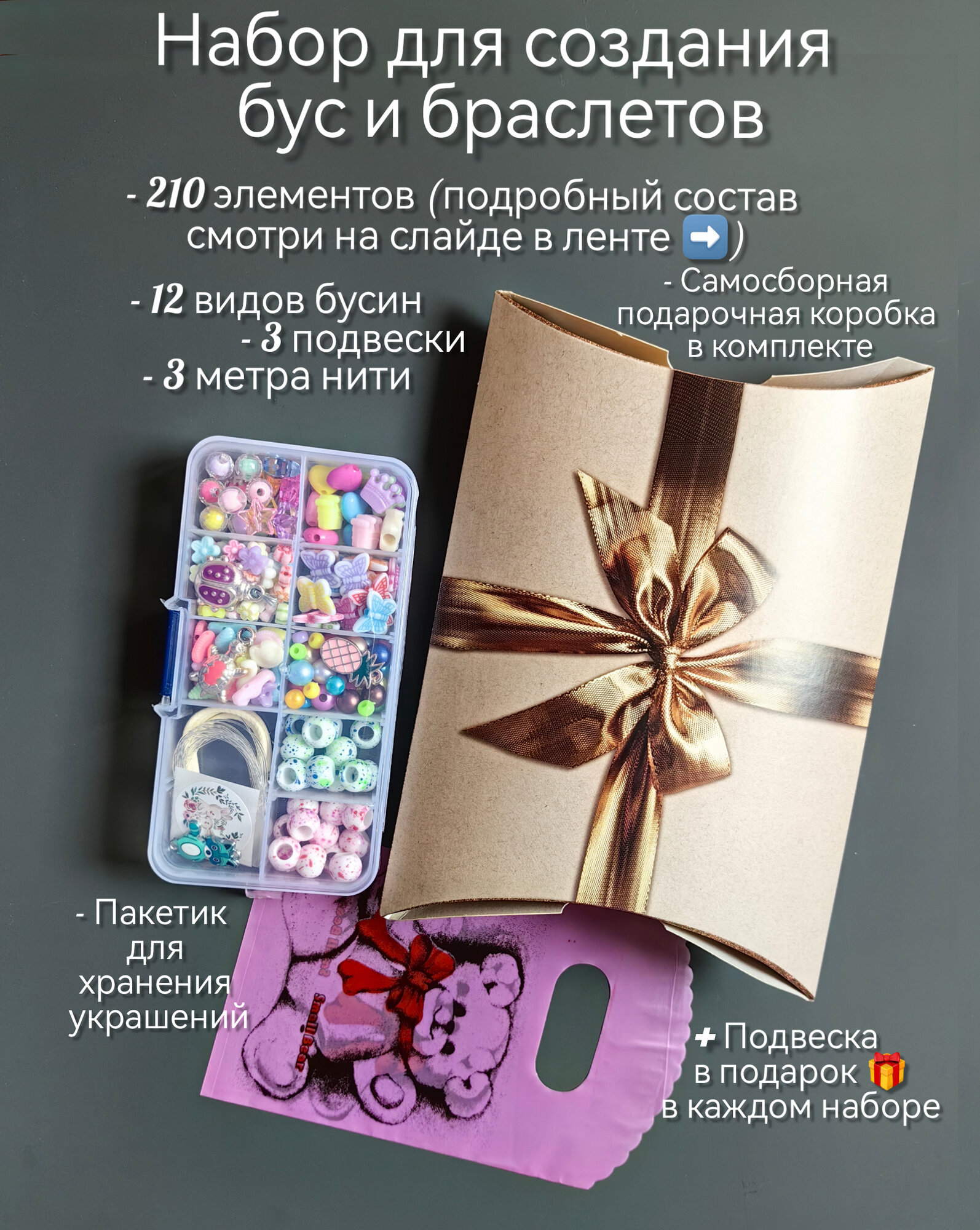 Набор для создания украшений 210 предметов / Подарок для девочки / Набор для творчества