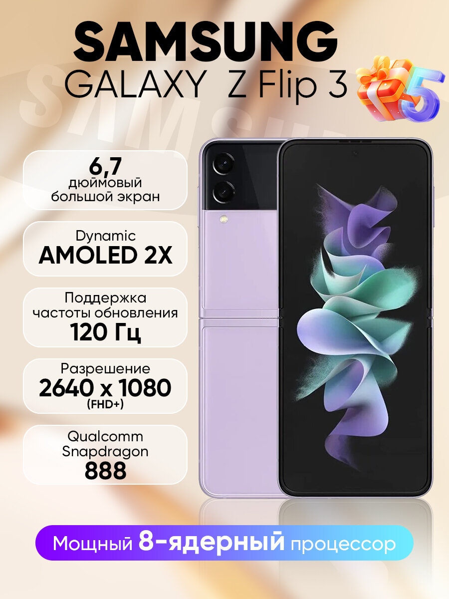 Смартфон Samsung Galaxy Z Flip 3, 8+256GB, nano SIM+eSIM, Пурпурный — фото 1