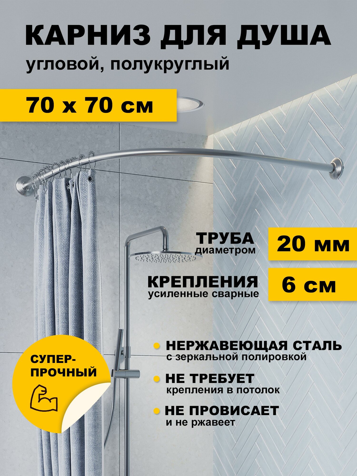 Карниз для ванной 70 х 70 см Дуга Угловой полукруглый усиленный штанга 20 мм нержавеющая сталь (штанга для шторы в душ)