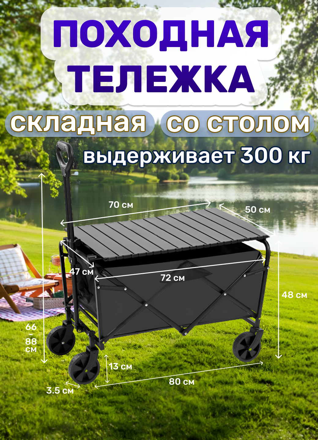 Походная складная тележка со столом, размер 72х47 см, колеса 13х3.5 см, цвет черный