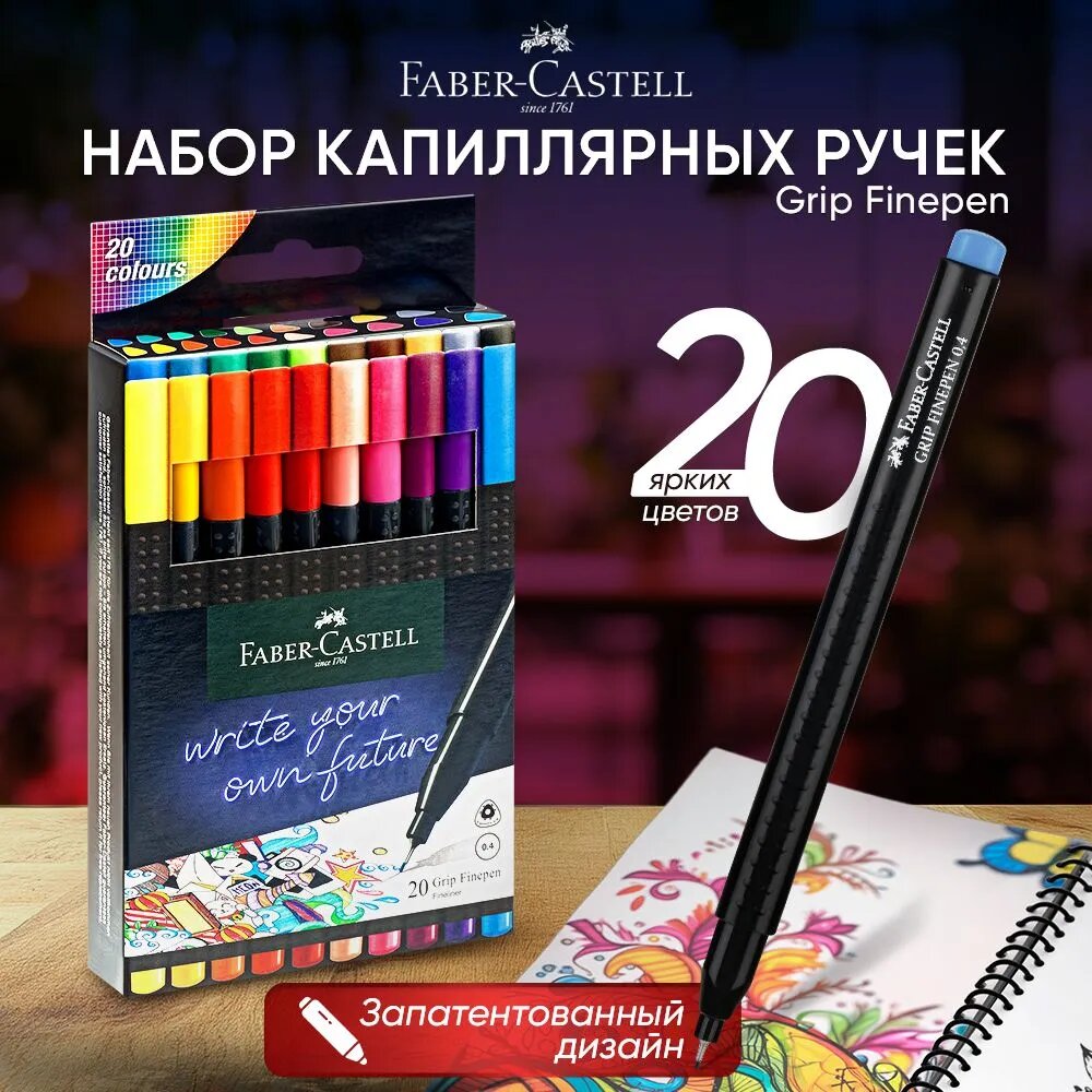 Набор капиллярных ручек Faber-Castell "Grip Finepen" 20 цв, 0,4 мм, трехгранные