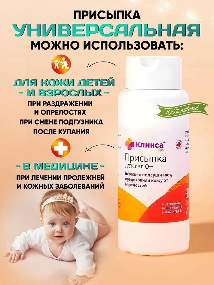 Присыпки Детские Присыпка детская Клинса, для новорожденных, гипоаллергенная, с крахмалом, 100 гр