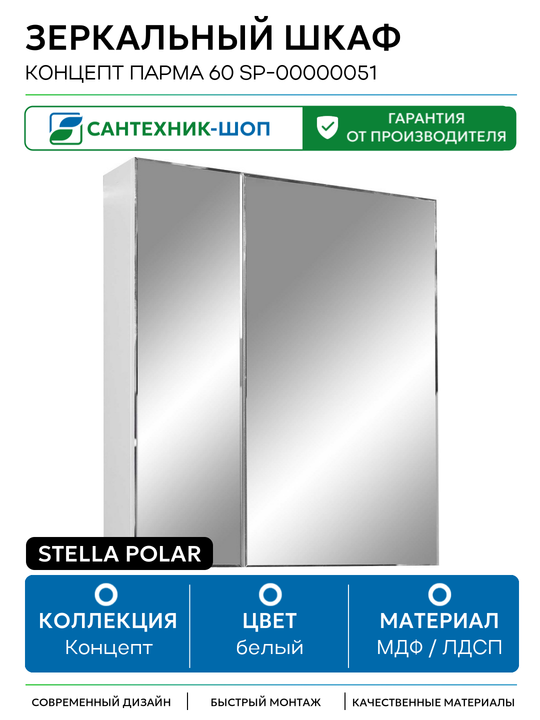 Зеркальный шкаф Stella Polar Концепт Парма 60 SP-00000051 Белый МДФ / ЛДСП белый с дверками