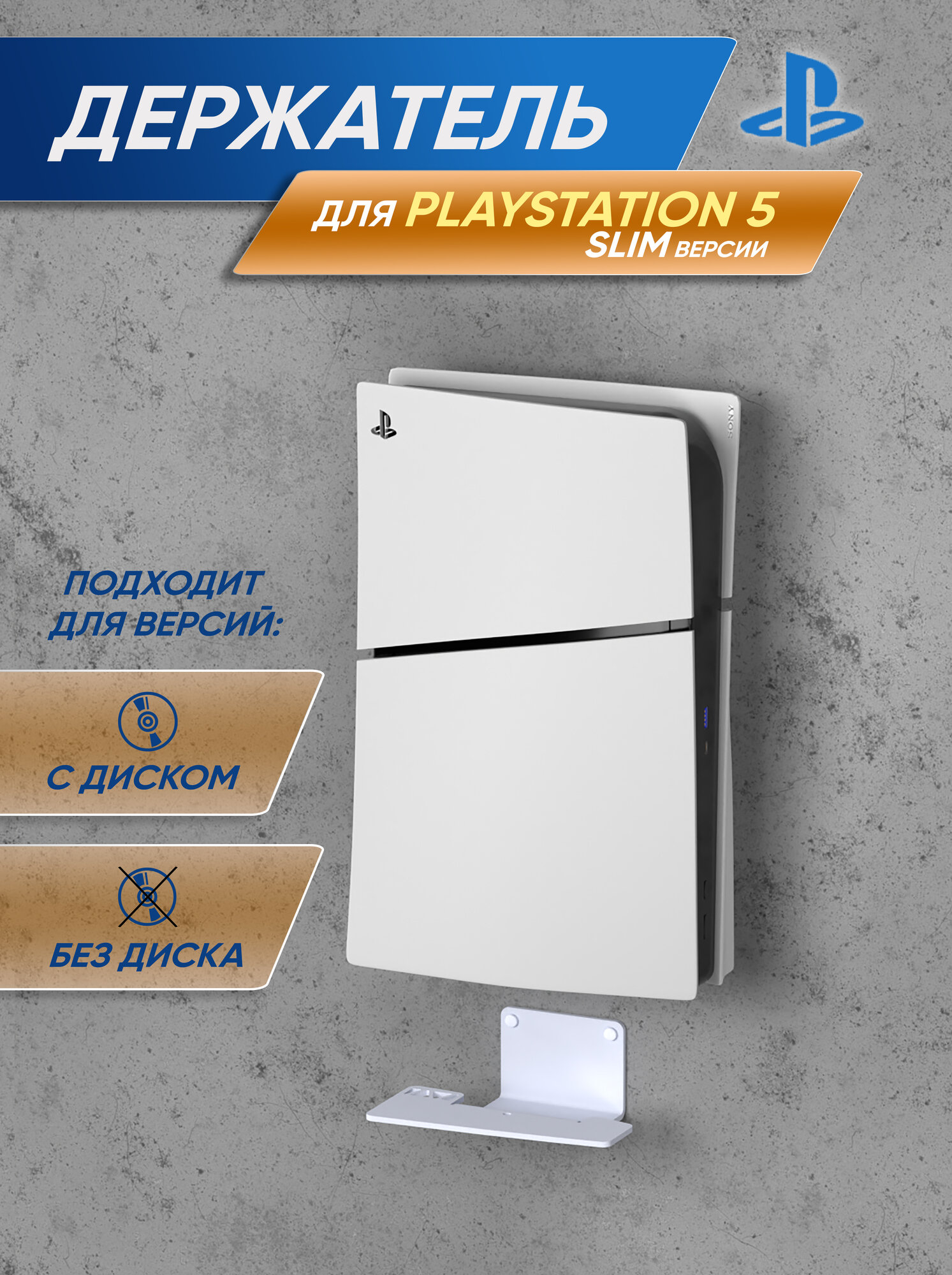 Подставка кронштейн для PlayStation 5 Slim с дисководом/Digital Edition PS5 Slim белый