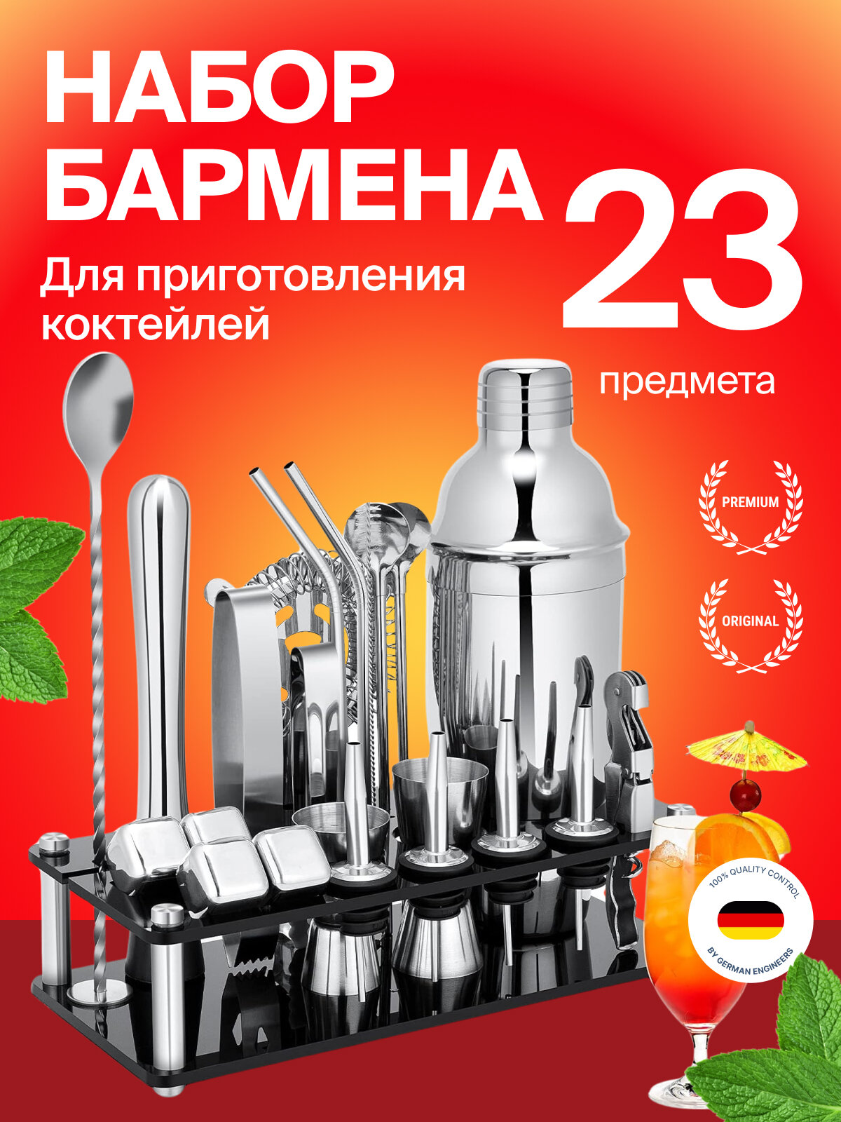 Набор бармена Miracle для приготовления коктейлей 23 предмета
