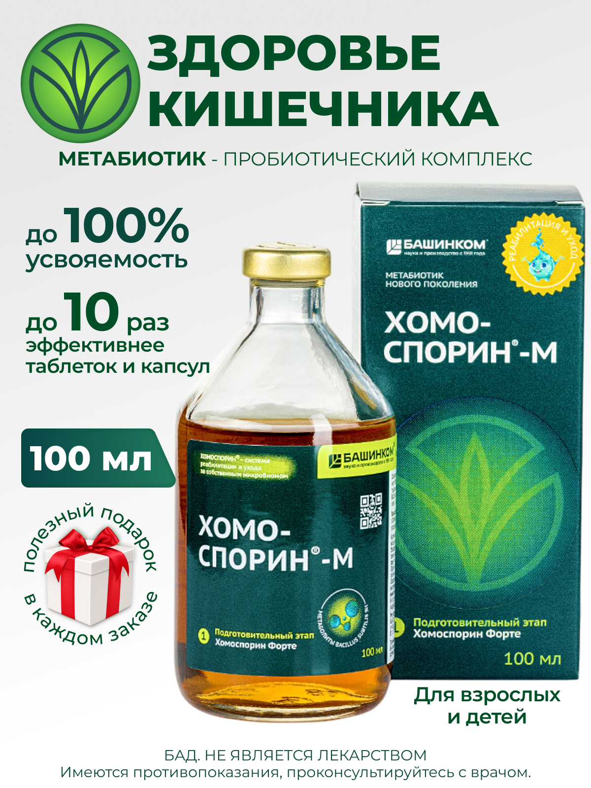 Пробиотик Хомоспорин Форте  Метабиотик для детей и для взрослых 100 мл  1 шт