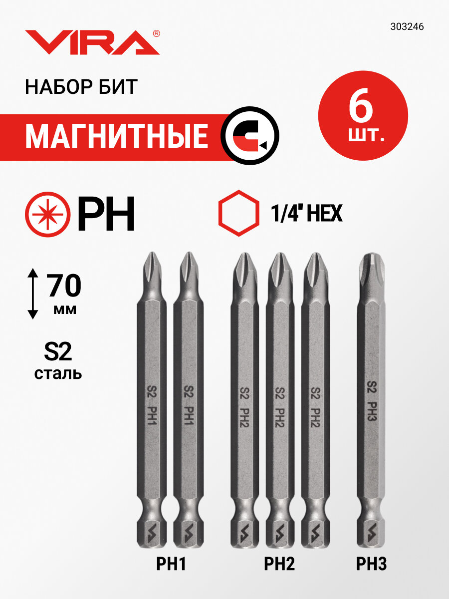 Набор бит PH 70 мм 6 шт VIRA