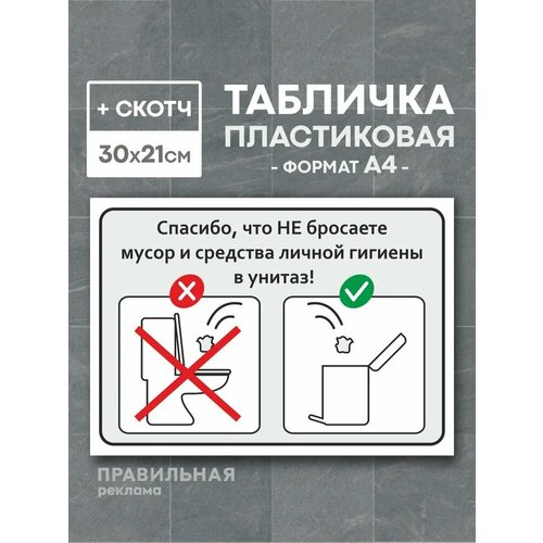 фото Табличка в туалет / "не бросайте мусор в унитаз" - а4, 30х21 см, 1 шт (со скотчем, ламинированное изображение) правильная реклама