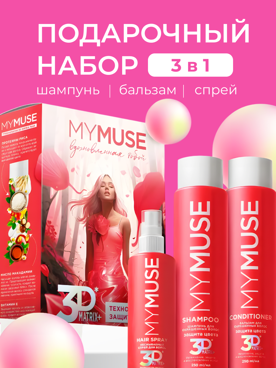 Подарочный набор MYMUSE шампунь 250мл, бальзам 250мл и спрей 3D Matrix 150мл