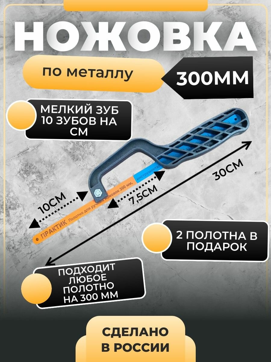 Ножовка мини ножовка-ручка по металлу мелкий зуб 300мм Практик с односторонним креплением полотна