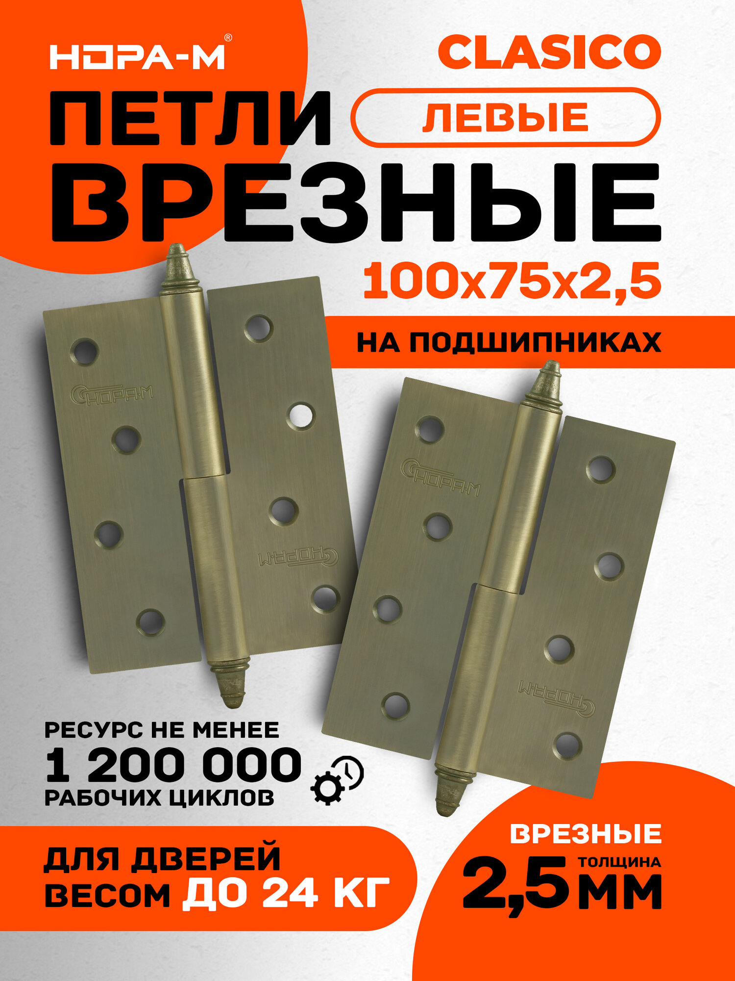 Петли дверные 2 шт. Нора-м 610-4", разъемные, левые, 100x75x2,5, старая бронза