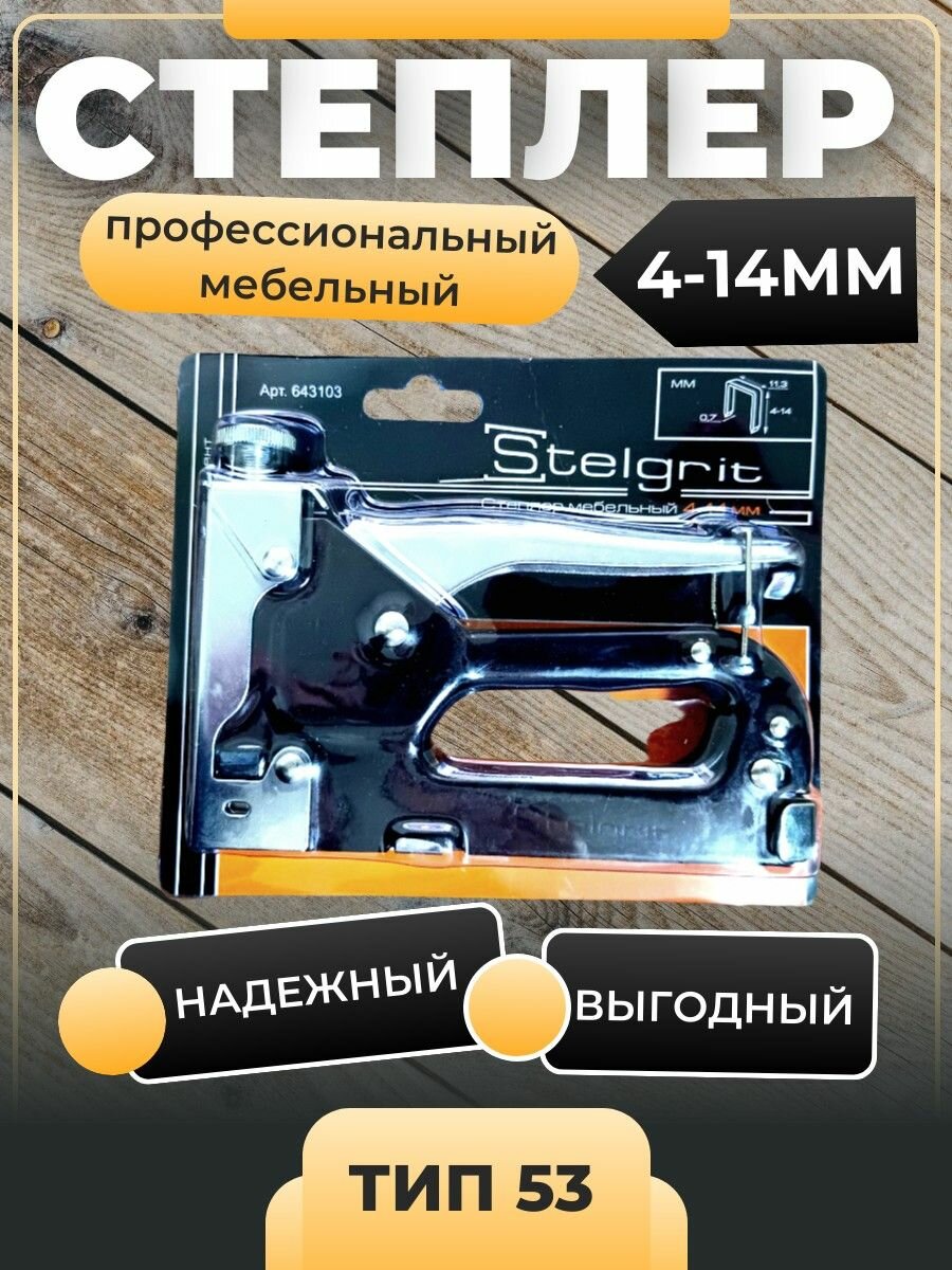 Степлер мебельный профессиональный строительный Stelgrit типа 53 4-14мм
