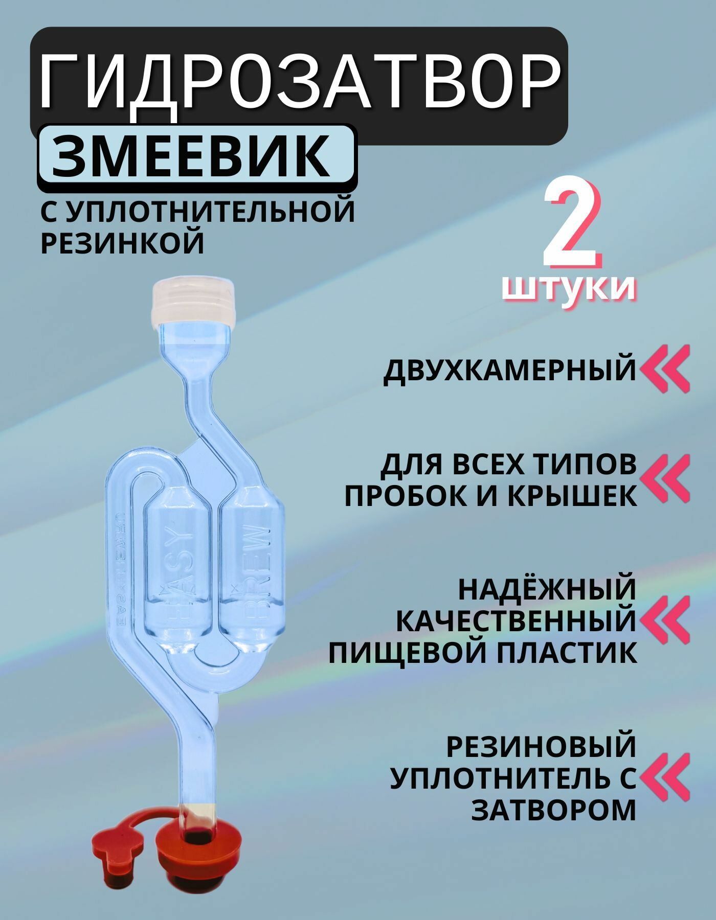 Гидрозатвор для брожения S-образный двухкамерный Easy Brew - 2 шт.