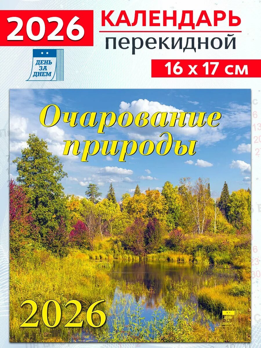 День за днем Календарь на 2026 год: "Очарование природы" 170х160 мм