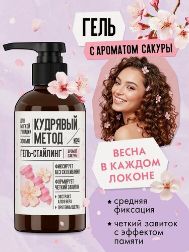 Изображение товара Кудрявый метод Гель для укладки кудрявых волос средней фиксации с ароматом Сакуры, 300 мл