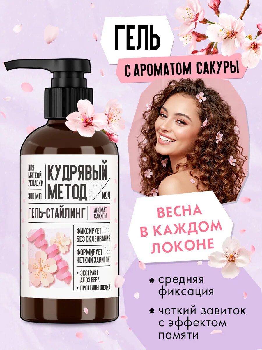 КУДРЯВЫЙ МЕТОД Гель для укладки кудрявых волос легкой фиксации с ароматом Сакуры, 300 мл